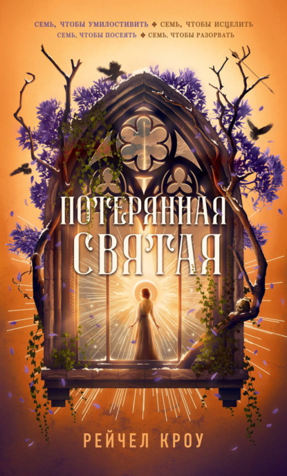 Скачать книгу Потерянная святая