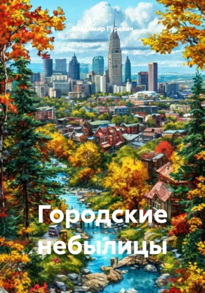 Скачать книгу Городские небылицы