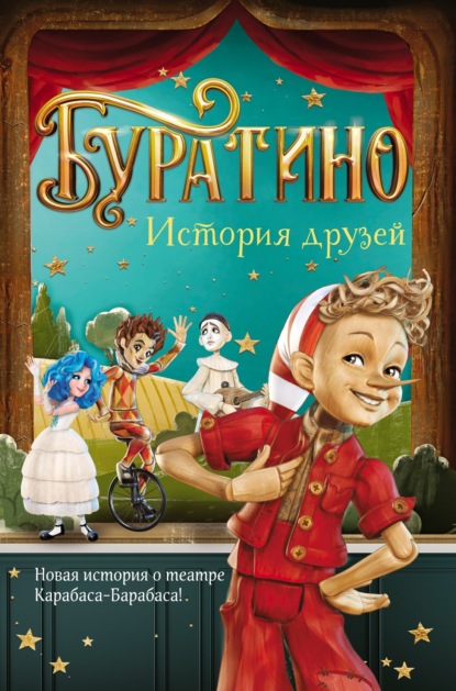 Скачать книгу Буратино. История друзей