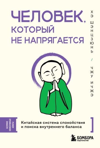 Скачать книгу Человек, который не напрягается. Китайская система спокойствия и поиска внутреннего баланса