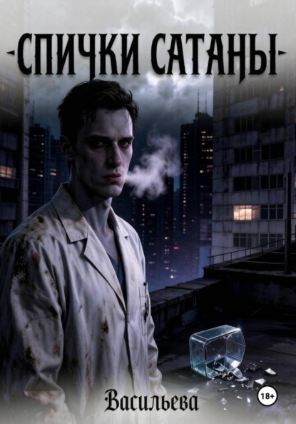 Скачать книгу Спички Сатаны.