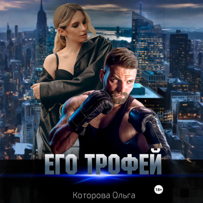 Скачать книгу Его трофей