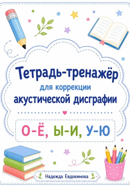 Тетрадь-тренажёр для коррекции акустической дисграфии