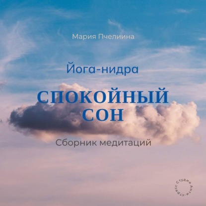 Йога-нидра. Сборник медитаций для спокойного сна
