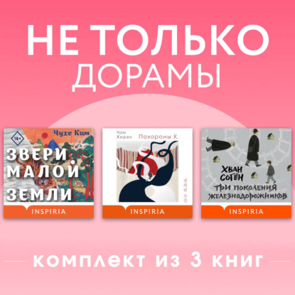 Скачать книгу Не только дорамы. Комплект из 3 книг