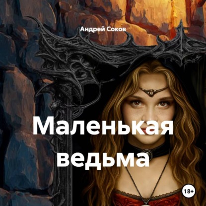 Скачать книгу Маленькая ведьма