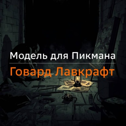 Скачать книгу Модель для Пикмана