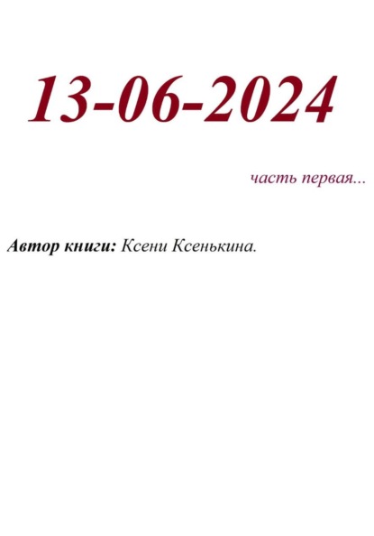 Скачать книгу 13-06-2024
