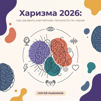 Скачать книгу Харизма 2026: как развить магнетизм личности по науке