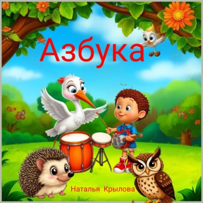 Скачать книгу Азбука