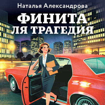 Скачать книгу Финита ля трагедия