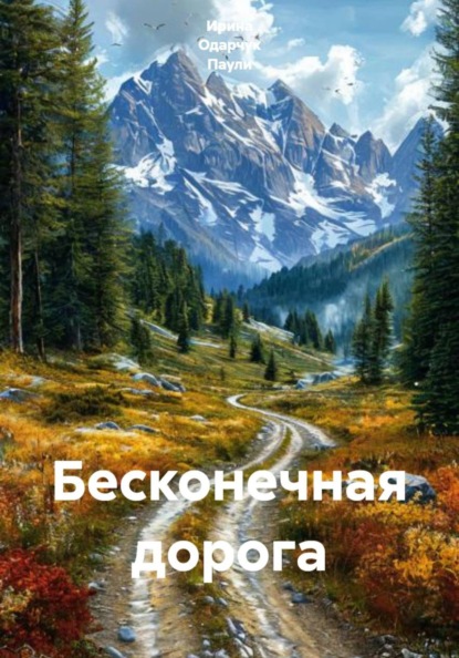 Скачать книгу Бесконечная дорога