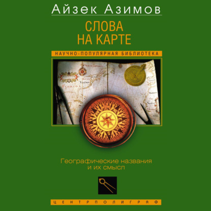 Скачать книгу Слова на карте. Географические названия и их смысл