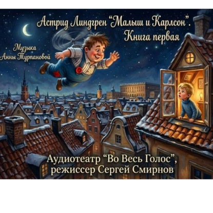 Астрид Линдгрен «Малыш и Карлсон, который живет на крыше». Книга первая
