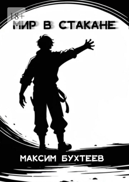 Скачать книгу Мир в стакане