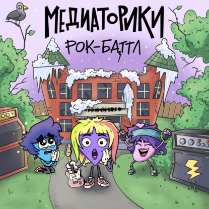 Медиаторики III. История 8: Рок-Баттл
