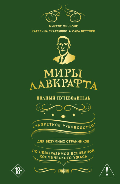 Скачать книгу Миры Лавкрафта. Полный путеводитель