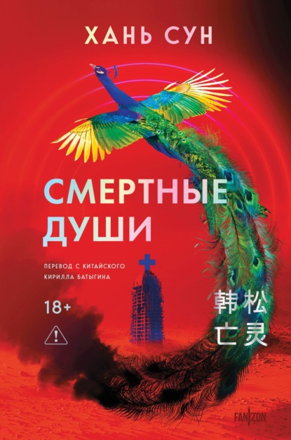 Скачать книгу Смертные души
