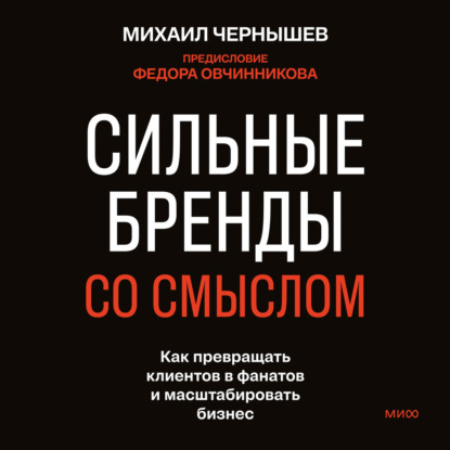 Скачать книгу Сильные бренды со смыслом. Как превращать клиентов в фанатов и масштабировать бизнес