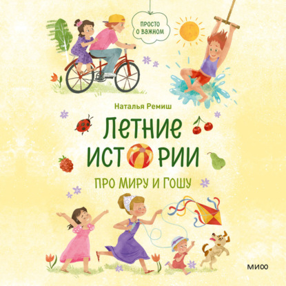 Скачать книгу Летние истории про Миру и Гошу