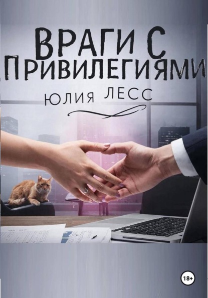 Скачать книгу Враги с привилегиями