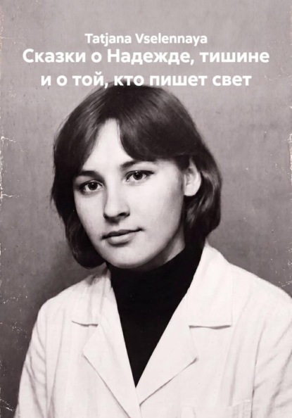 Скачать книгу Сказки о Надежде, тишине и о той, кто пишет свет
