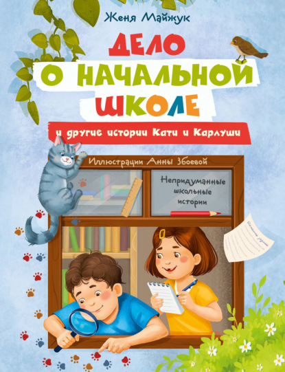 Скачать книгу Дело о начальной школе и другие истории Кати и Карлуши