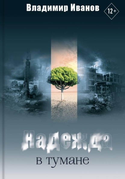 Скачать книгу Надежда в тумане