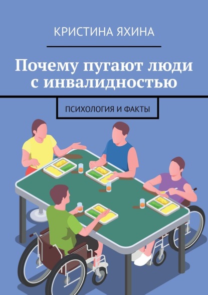 Скачать книгу Почему пугают люди с инвалидностью. Психология и факты