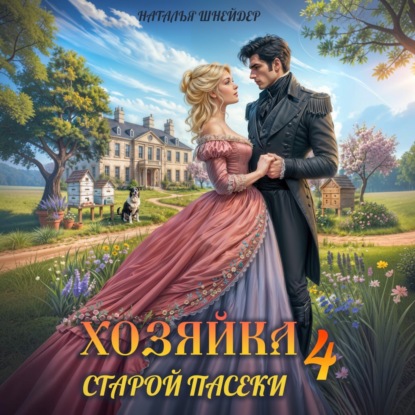 Скачать книгу Хозяйка старой пасеки – 4