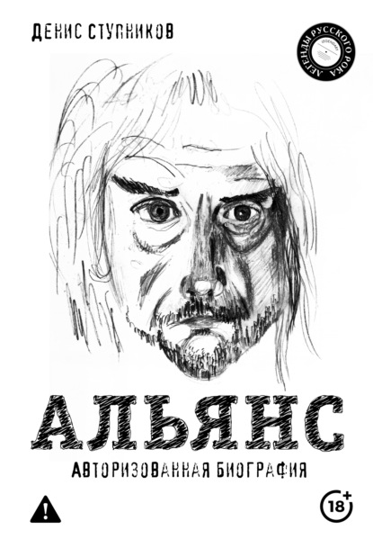 Скачать книгу Альянс. Авторизованная биография