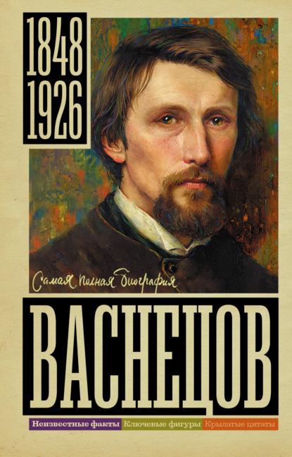 Скачать книгу Васнецов