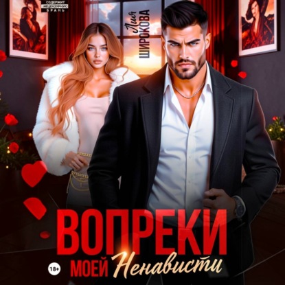 Скачать книгу Вопреки моей ненависти