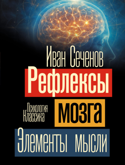 Скачать книгу Рефлексы мозга. Элементы мысли
