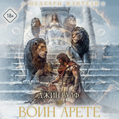 Скачать книгу Воин Арете