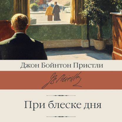 Скачать книгу При блеске дня