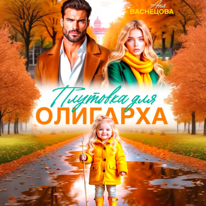 Скачать книгу Плутовка для олигарха
