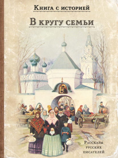 Скачать книгу В кругу семьи