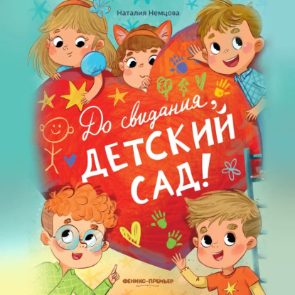 Скачать книгу До свидания, детский сад!