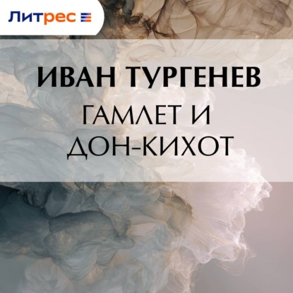 Скачать книгу Гамлет и Дон-Кихот