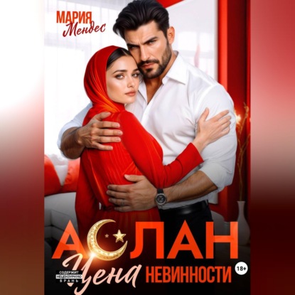 Скачать книгу Аслан. Цена невинности