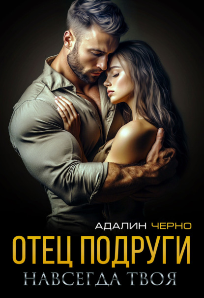 Скачать книгу Отец подруги. Навсегда твоя
