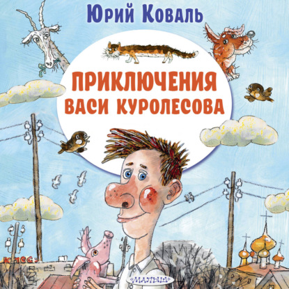 Скачать книгу Приключения Васи Куролесова