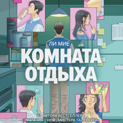 Скачать книгу Комната отдыха