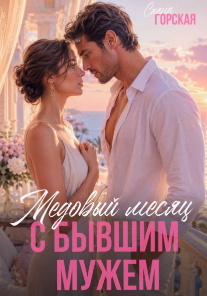 Скачать книгу Медовый месяц с бывшим мужем