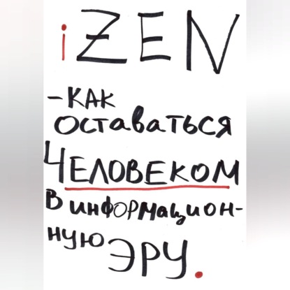 Скачать книгу iZEN — как оставаться человеком в информационную эру