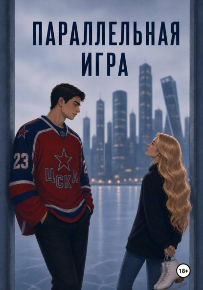 Скачать книгу Параллельная игра