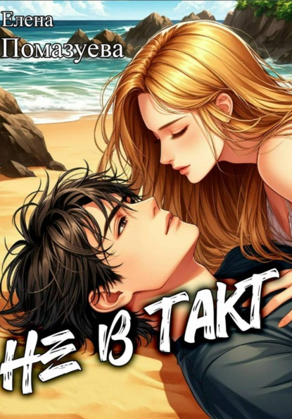 Скачать книгу Не в такт