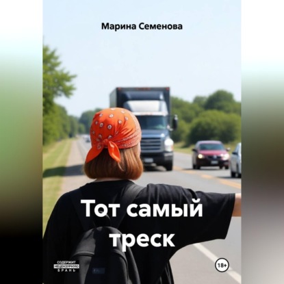 Скачать книгу Тот самый треск