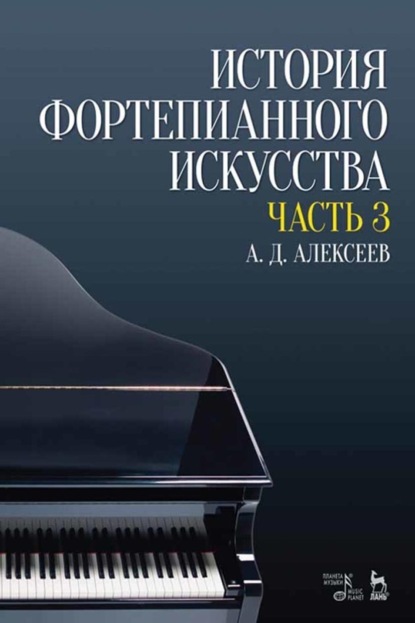 Скачать книгу История фортепианного искусства. В 3-х частях. Часть 3. Учебник. 6-е издание, стереотипное